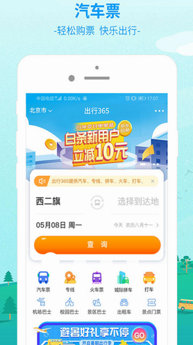 出行365官网下载安装手机版_出行365app安卓最新版安装 运行截图1