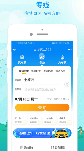 出行365官网下载安装手机版_出行365app安卓最新版安装 运行截图3