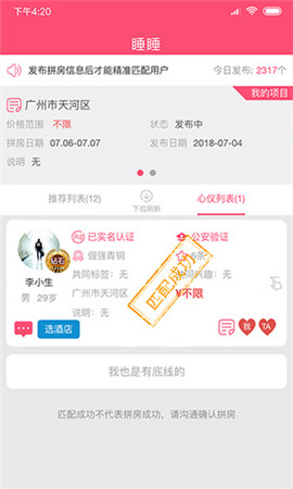 睡睡app(拼房软件)安卓版下载