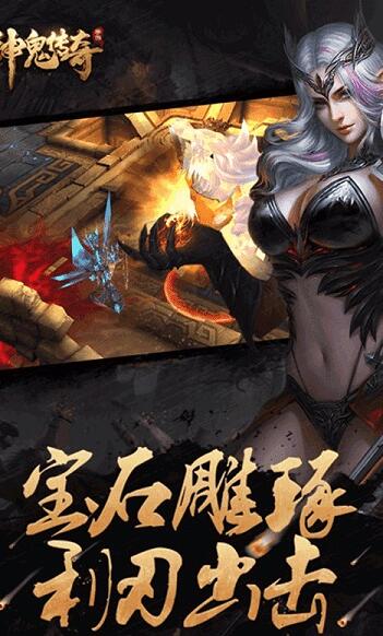 神鬼传奇内购版手机下载_神鬼传奇无限元宝版v1.0.0.53下载安装 运行截图2