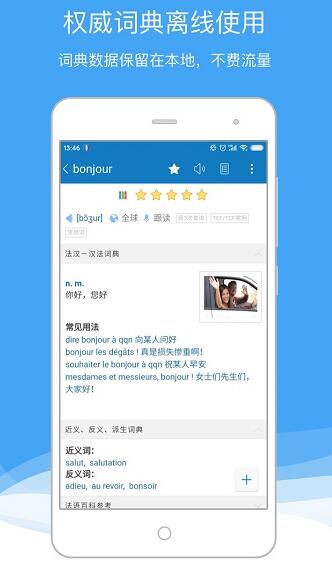 法语助手手机安卓版下载_法语助手官方版免费下载v9.0.0 运行截图3
