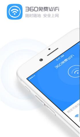 360免费wifi免费版下载_360免费wifi最新版手机下载安装v8.1.8 运行截图1