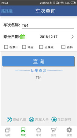 路路通时刻表app下载