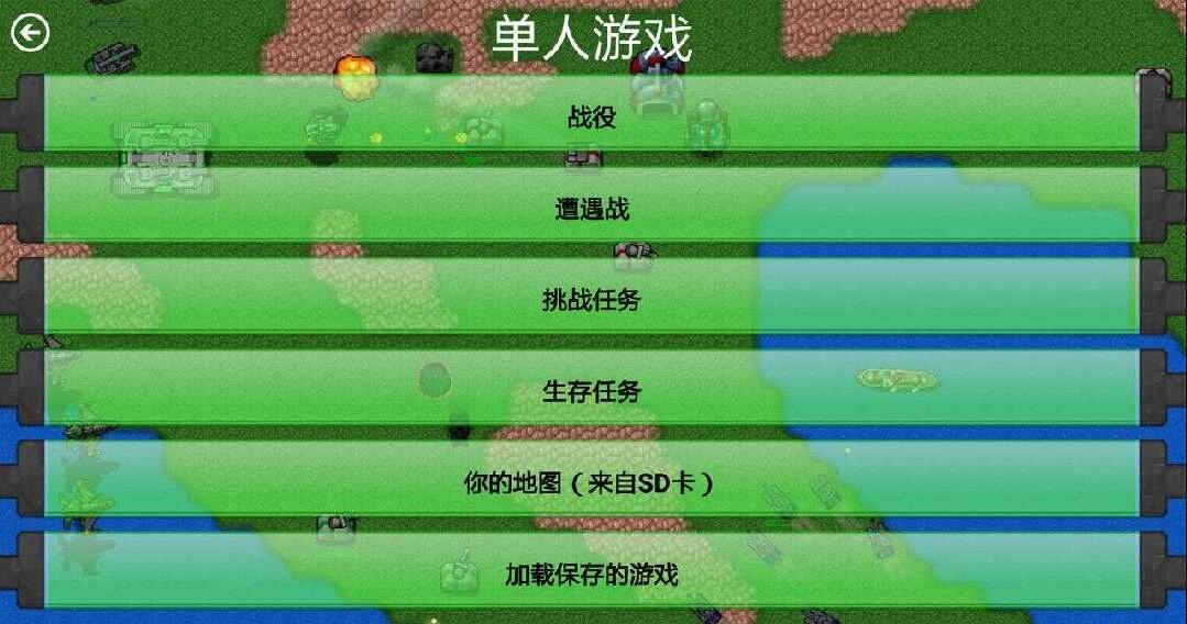 铁锈战争全汉化版下载_铁锈战争中文正版免费下载v1.13.3 运行截图2