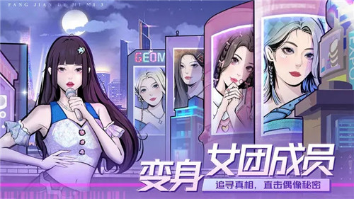 房间的秘密3女团回归夜手游下载