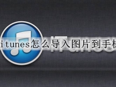 itunes怎么导照片到手机上 电脑图片导入到苹果手机教程详解