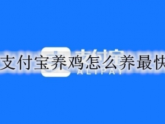 支付宝养鸡怎么快速生蛋 支付宝养鸡养鸡快速方法介绍