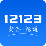 12123交管