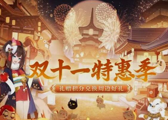 阴阳师双十一特惠季活动怎么玩