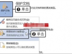 word2019访问权限在哪里设置 Word2019修改权限的方法介绍