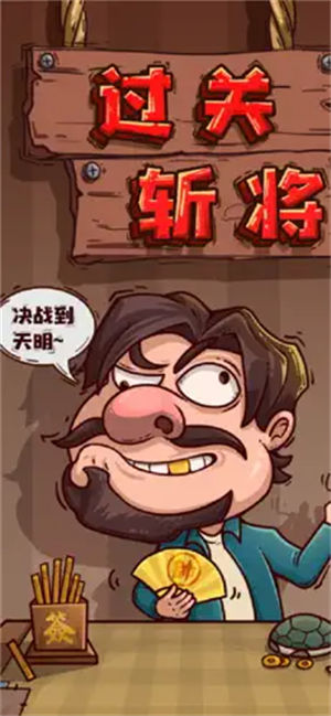 无敌脑洞破解版内置菜单版