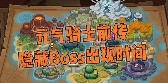 元气骑士前传隐藏boss怎么挑战