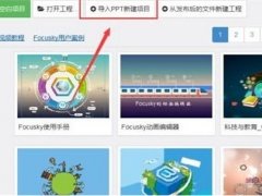Focusky怎么导入PPT（附Focusky播放时间和多个对象同事播放方法）