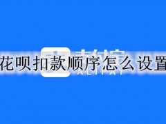 花呗扣款顺序怎么设置 花呗还款方式设置方法