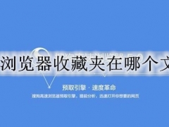 搜狗浏览器收藏夹在哪个文件夹 快速找到搜狗浏览器收藏夹位置方法