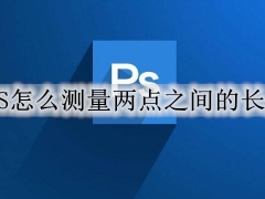 ps怎么测量两个点的距离 ps中测量图片中的长度方法教程