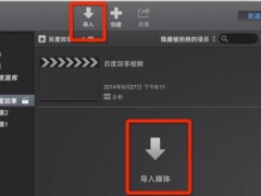 imovie剪辑怎么导入视频和音乐 imovie剪辑新手使用教程分享