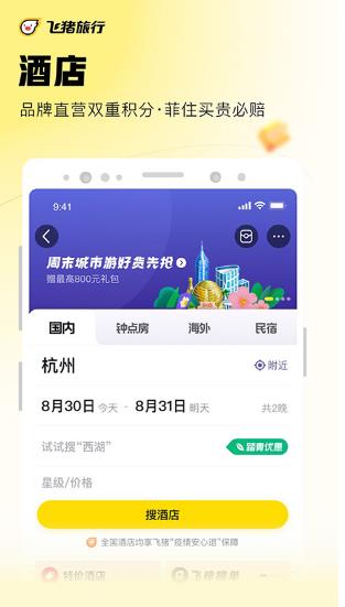 飞猪旅行手机版免费下载_飞猪旅行官方版最新下载v9.9.47 运行截图1