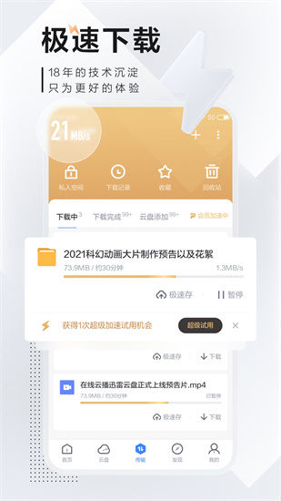 迅雷官方版免费下载_迅雷手机版最新下载安装v10.0.0 运行截图3