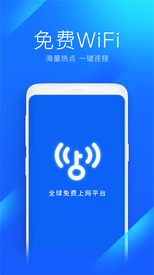 WiFi万能钥匙手机版免费下载_WiFi万能钥匙去广告版下载安装 运行截图1