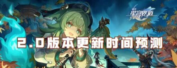 崩坏星穹铁道2.0版本更新时间