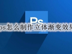 ps怎么做渐变效果 ps立体渐变效果制作教程