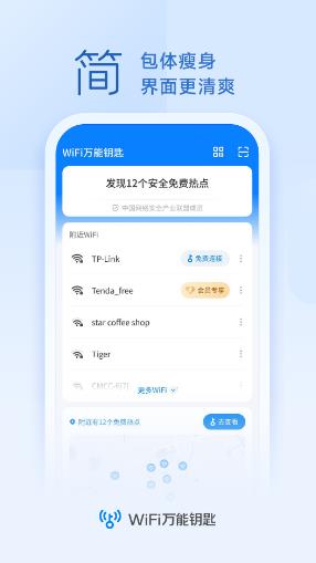 wifi万能钥匙安卓版最新下载_wifi万能钥匙手机版下载安装v4.9.19 运行截图1