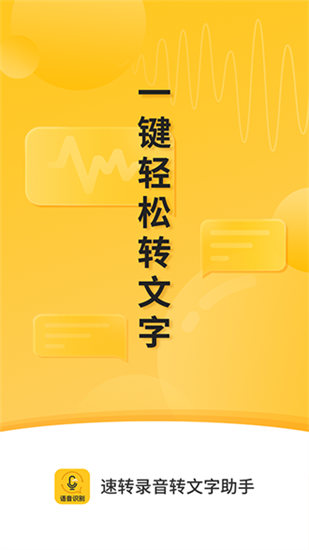 速转录音转文字助手安卓版下载_速转录音转文字助手手机版下载安装 运行截图3