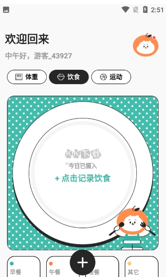 饭橘减肥app官方正版免费安装_饭橘减肥app最新安卓版 v1.7.4 运行截图1