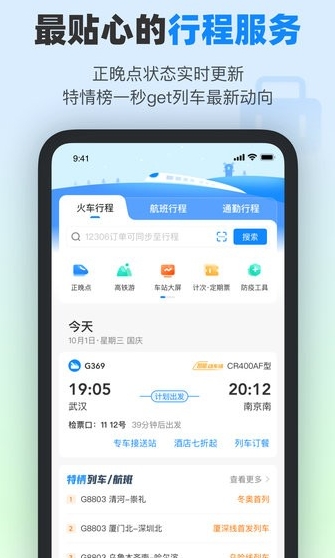 高铁管家安卓版手机下载_高铁管家官方版免费下载安装8.5.3 运行截图2