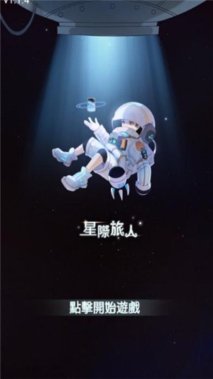 星际旅人内购版手机下载_星际旅人无限金币版下载安装v1.2.0 运行截图2