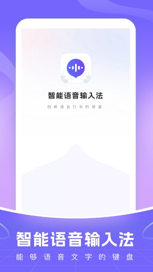智能语音输入法安卓版最新下载_智能语音输入法官方版下载安装 运行截图1