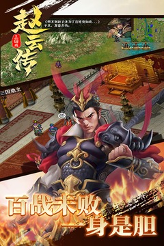 三国戏赵云传内购版下载_三国戏赵云传无限金钱版下载安装v5.3.203 运行截图2