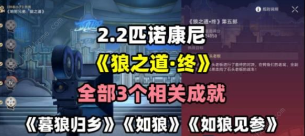 崩坏星穹铁道2.2狼之道终三个成就怎么做 崩坏星穹铁道2.2狼之道终三个成就介绍