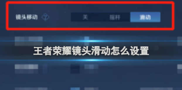 王者荣耀镜头滑动怎么设置 王者荣耀镜头滑动设置方法介绍