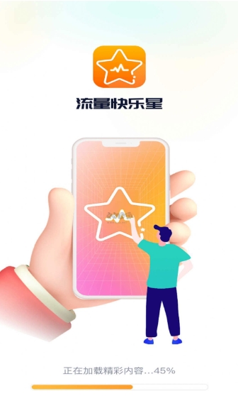 流量快乐星app最新官方版下载_流量快乐星安卓版 v1.0.1绿色版 运行截图3